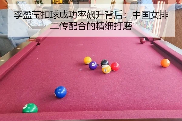 li-ying-ying-kou-qiu-cheng-gong-lv-biao-sheng-bei-hou-zhong-guo-nv-pai-er-chuan-pei-he-de-jing-xi-da-mo-2-229.jpg