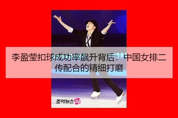 li-ying-ying-kou-qiu-cheng-gong-lv-biao-sheng-bei-hou-zhong-guo-nv-pai-er-chuan-pei-he-de-jing-xi-da-mo-3-145.jpg