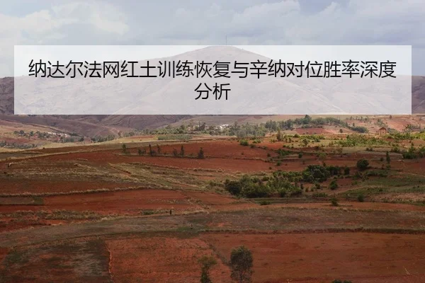 na-da-er-fa-wang-hong-tu-xun-lian-hui-fu-yu-xin-na-dui-wei-sheng-lv-shen-du-fen-xi-3-436.jpg