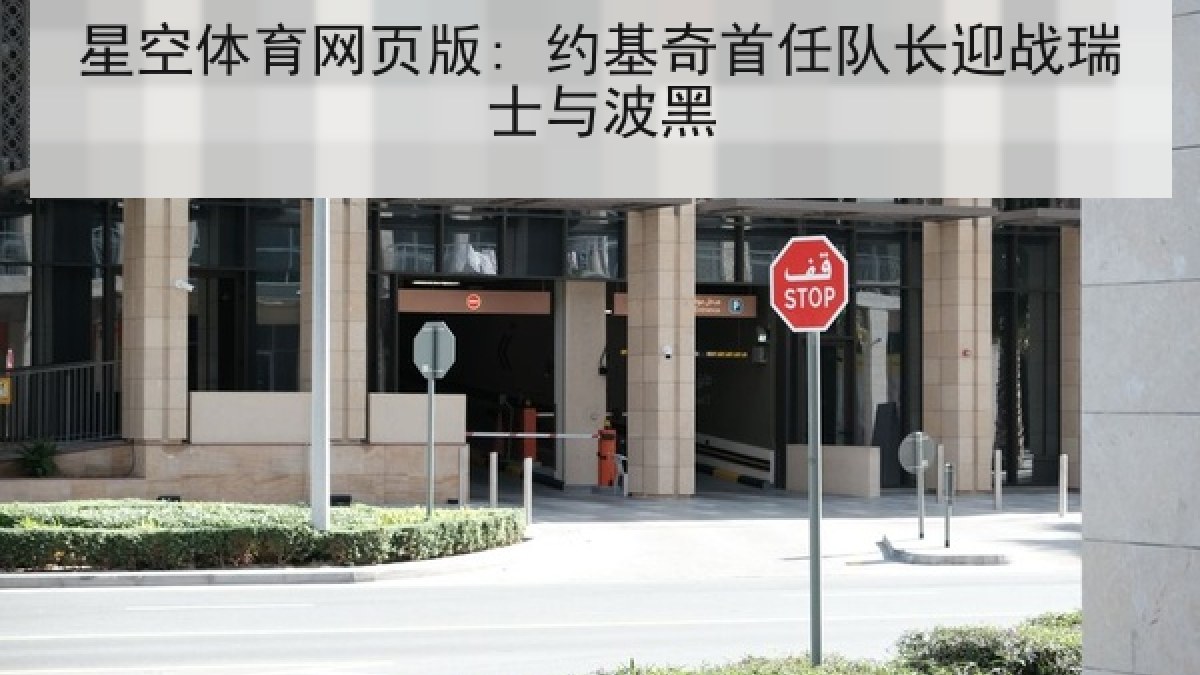 星空体育网页版: 约基奇首任队长迎战瑞士与波黑