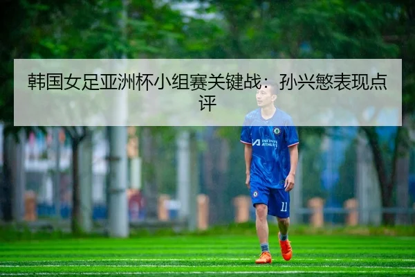 han-guo-nv-zu-ya-zhou-bei-xiao-zu-sai-guan-jian-zhan-sun-xing-min-biao-xian-dian-ping-3-316.jpg