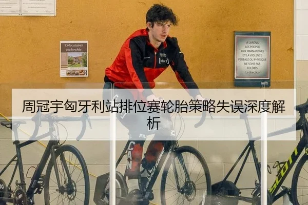 周冠宇匈牙利站排位赛轮胎策略失误深度解析