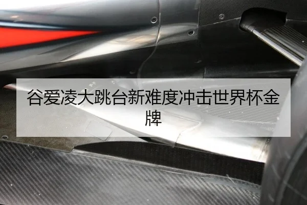 gu-ai-ling-da-tiao-tai-xin-nan-du-chong-ji-shi-jie-bei-jin-pai-2-791.jpg