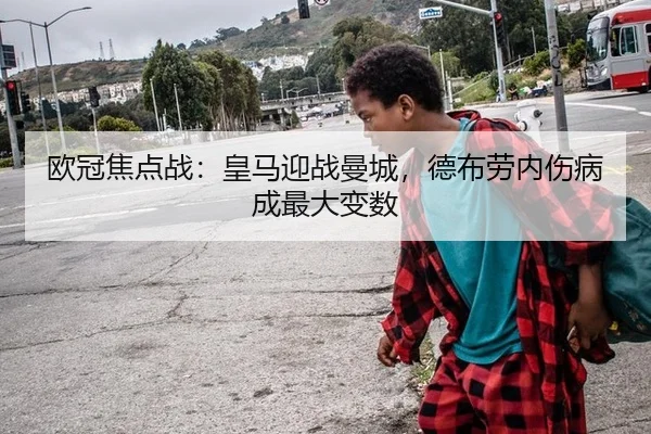 欧冠焦点战：皇马迎战曼城，德布劳内伤病成最大变数