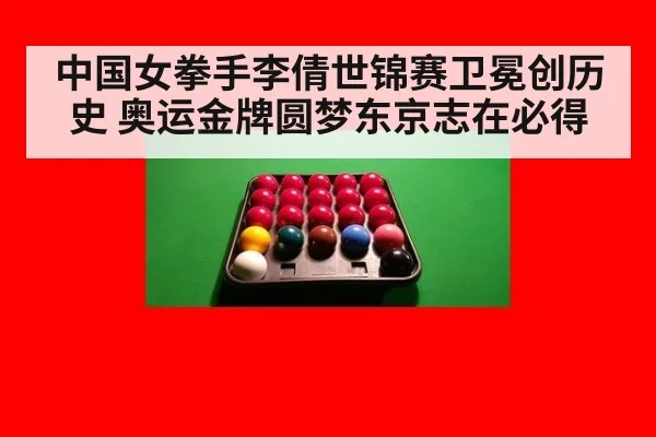 中国女拳手李倩世锦赛卫冕创历史 奥运金牌圆梦东京志在必得