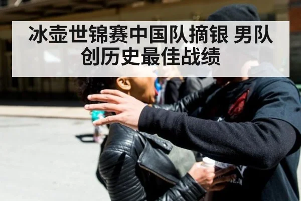 冰壶世锦赛中国队摘银 男队创历史最佳战绩