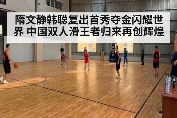 隋文静韩聪复出首秀夺金闪耀世界 中国双人滑王者归来再创辉煌