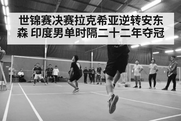 badminton match action shot