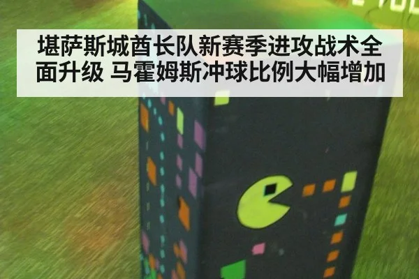 堪萨斯城酋长队新赛季进攻战术全面升级 马霍姆斯冲球比例大幅增加