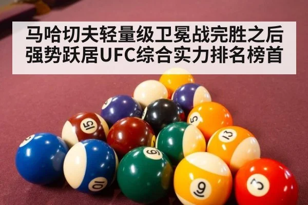马哈切夫轻量级卫冕战完胜之后强势跃居UFC综合实力排名榜首
