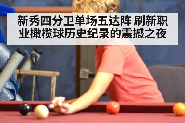 新秀四分卫单场五达阵 刷新职业橄榄球历史纪录的震撼之夜