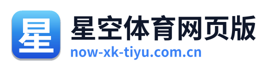 星空体育网页版